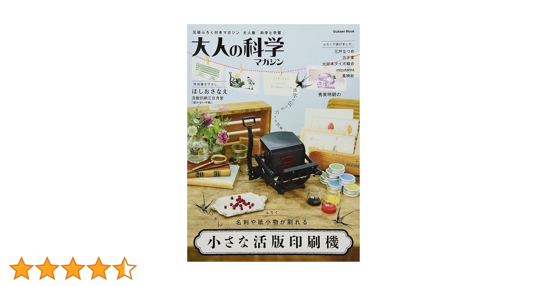小さな活版印刷機 | 大人の科学マガジン編集部 |本 | 通販 | Amazon 小さな活版印刷機 | 大人の科学マガジン編集部 |本 | 通販 | Amazon